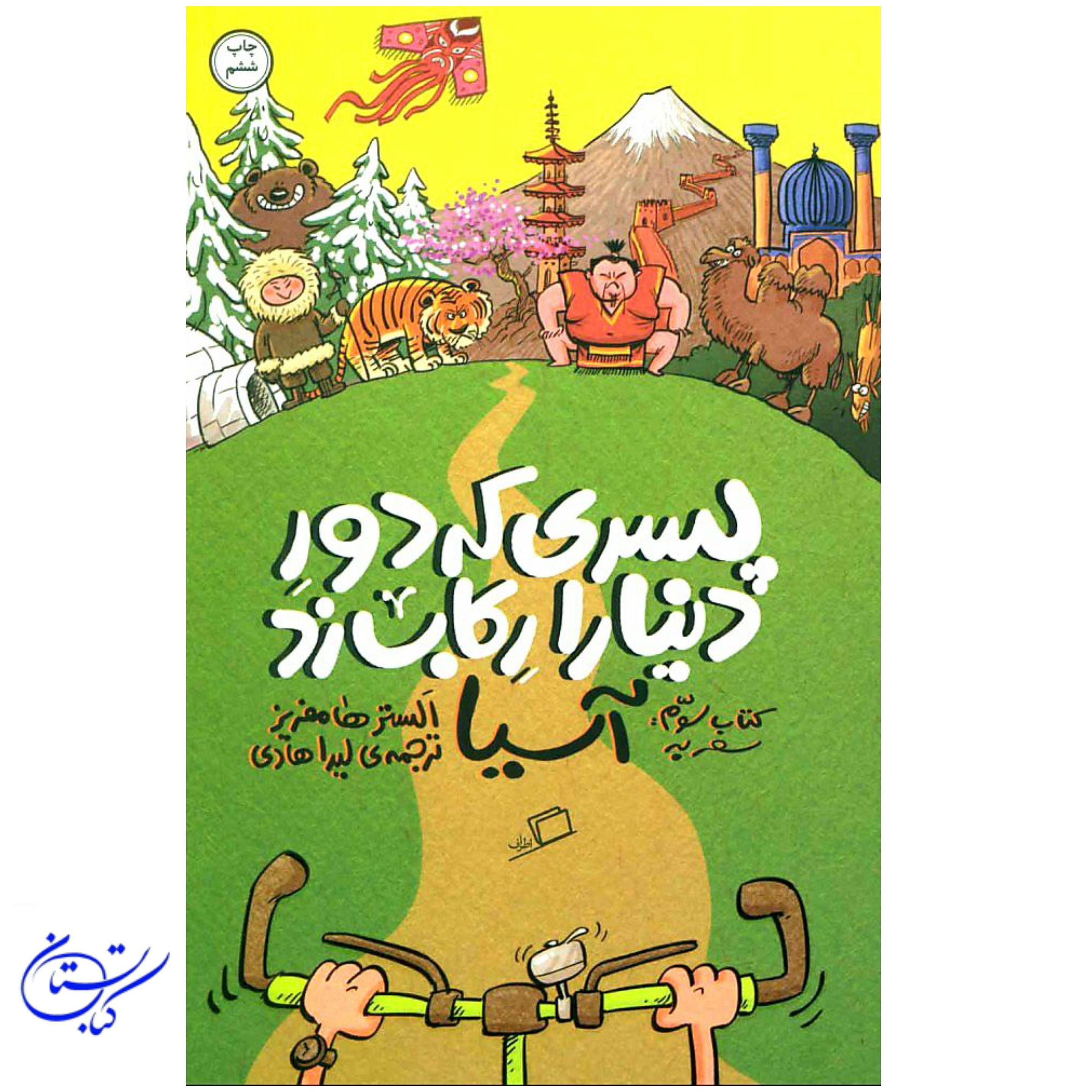 کتاب پسری که دور دنیا را رکاب زد ، آسیا