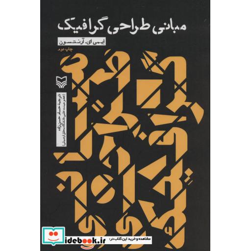 کتاب مبانی طراحی گرافیک اثر ایمی ایآرنتسون