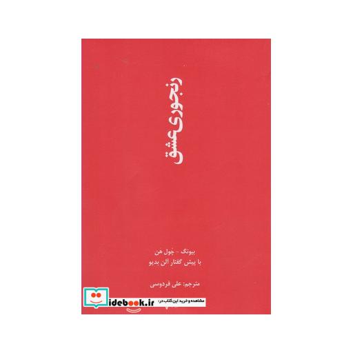کتاب رنجوری عشق