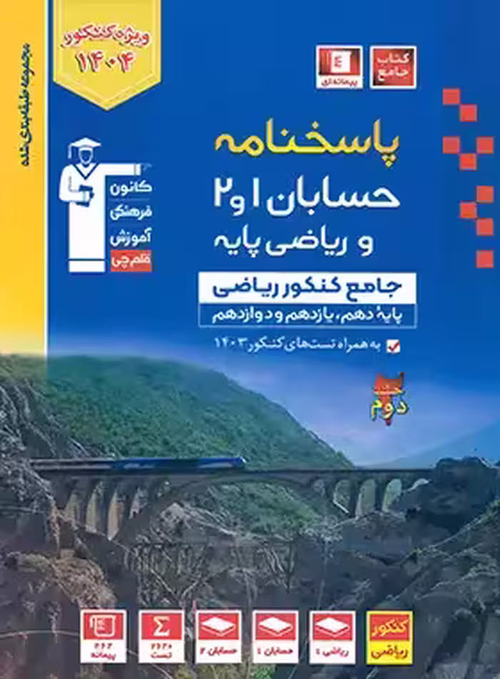 پاسخنامه حسابان و ریاضی پایه جامع کنکور آبی قلم چی جلد دوم - چی بخونم