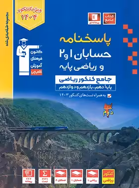 پاسخنامه حسابان و ریاضی پایه جامع کنکور آبی قلم چی جلد دوم - چی بخونم