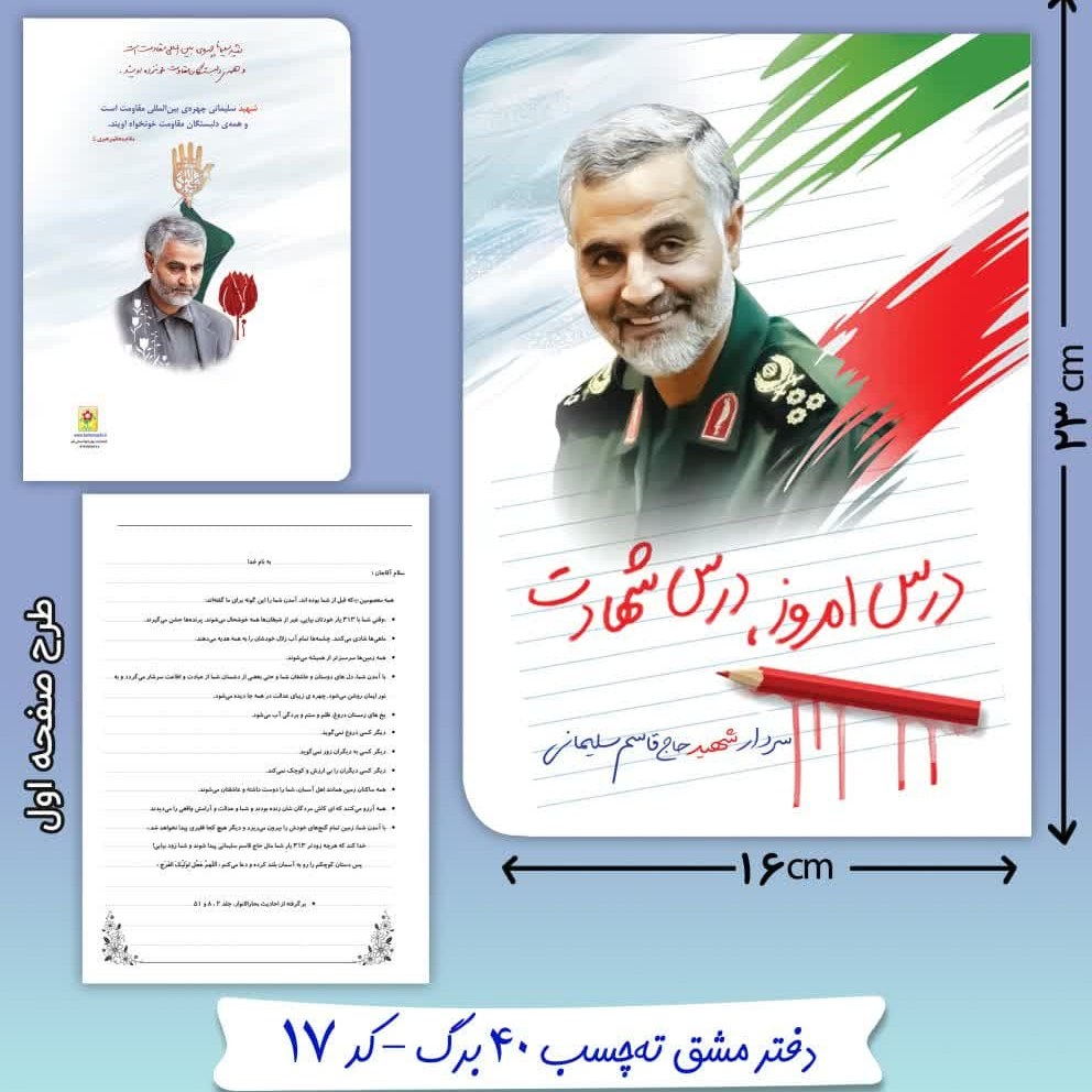 دفتر مشق ته چسبی 40 برگ شهید قاسم سلیمانی