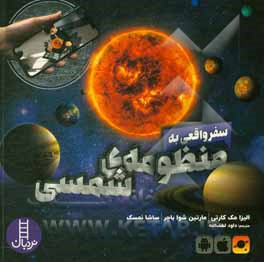 کتاب سفر واقعی به منظومه شمسی