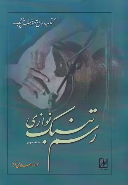 کتاب رسم تنبک نوازی نشر آواز