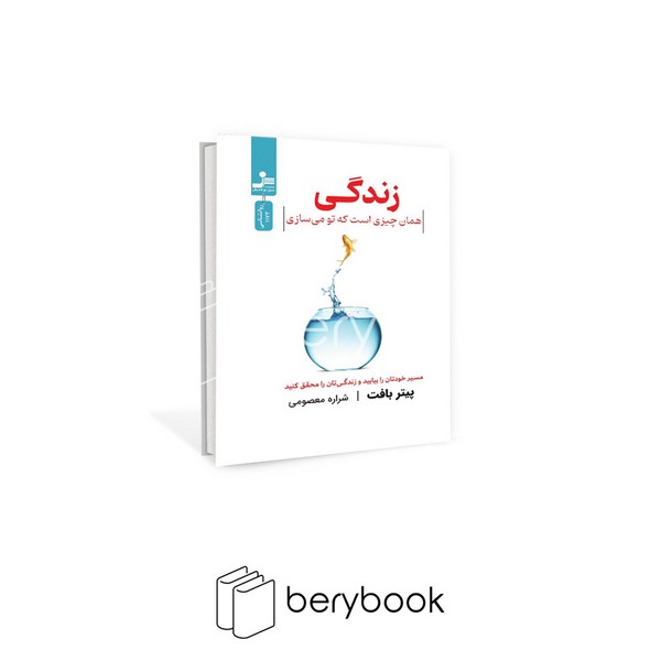 کتاب زندگی همان چیزی است که تو می سازی / شومیز / نسل نواندیش