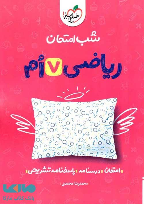 ریاضی هفتم شب امتحان خیلی سبز