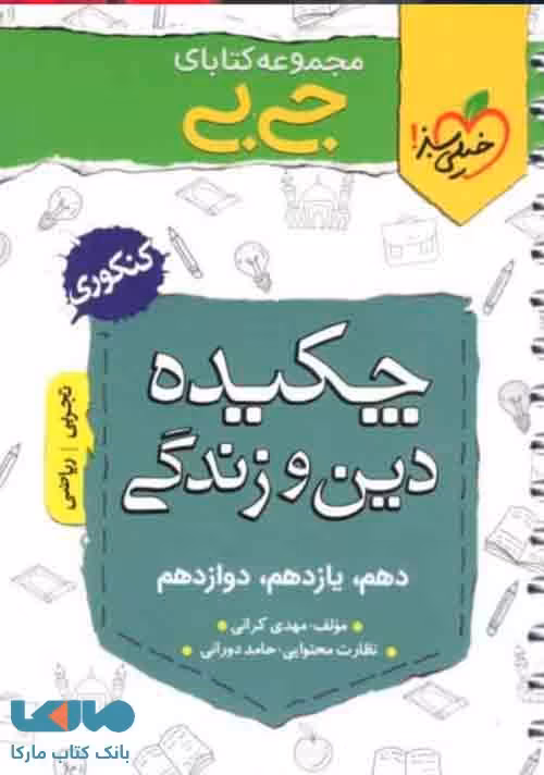جیبی چکیده دین و زندگی کنکور خیلی سبز