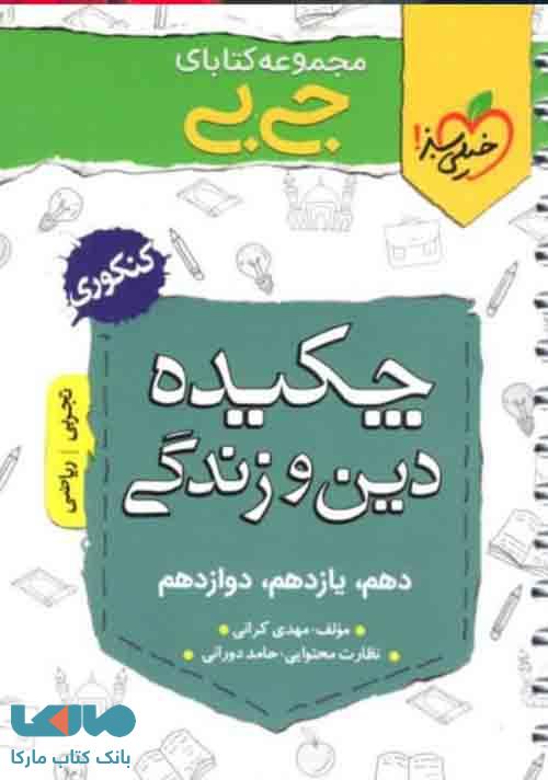 جیبی چکیده دین و زندگی کنکور خیلی سبز