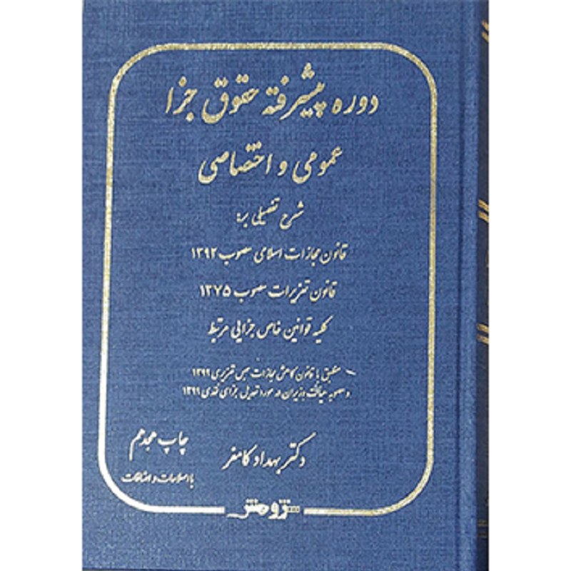 کتاب دوره پیشرفته حقوق جزا عمومی و اختصاصی بهداد کامفر