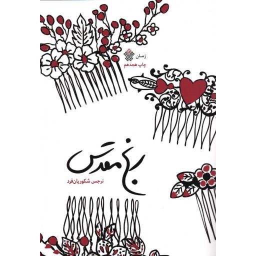 رنج مقدس