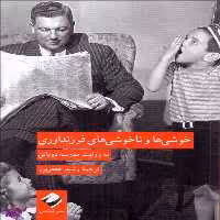 کتاب خوشی ها و ناخوشی های فرزندآوری اثر آلن دوباتن انتشارات کرگدن