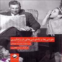 کتاب خوشی ها و ناخوشی های فرزندآوری اثر آلن دوباتن انتشارات کرگدن