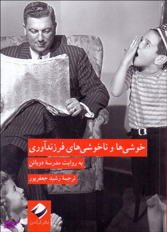 کتاب خوشی ها و ناخوشی های فرزندآوری اثر آلن دوباتن انتشارات کرگدن