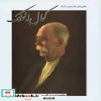 قیمت و خرید کتاب نقاشیهای رنگ روغن و آبرنگ کمال الملک | ایده بوک