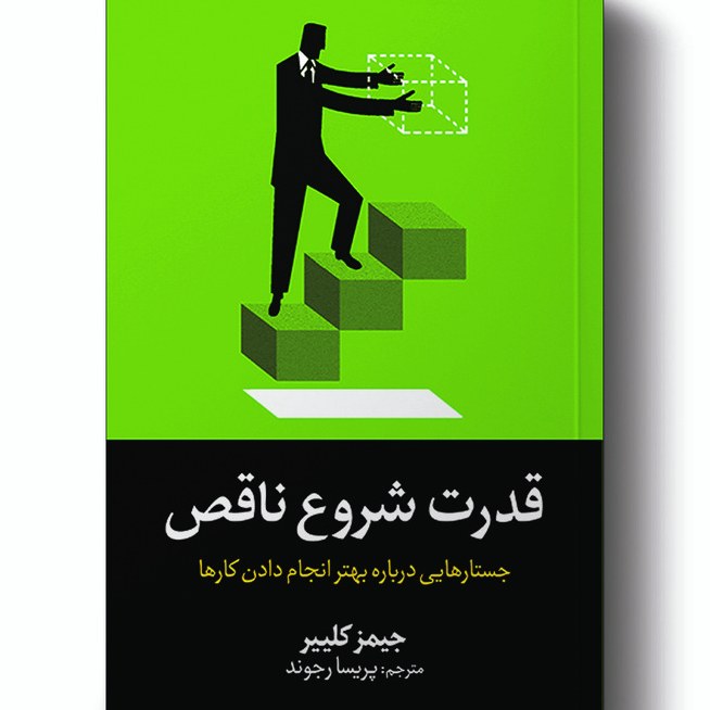 کتاب قدرت شروع ناقص جیمز کلییر پریسا رجوند انتشارات آیین محمود