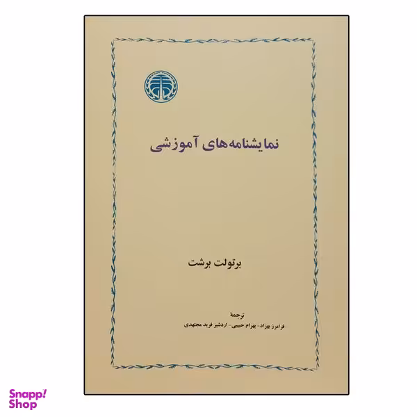 کتاب نمایشنامه های آموزشی اثر برتولت برشت انتشارات خوارزمی