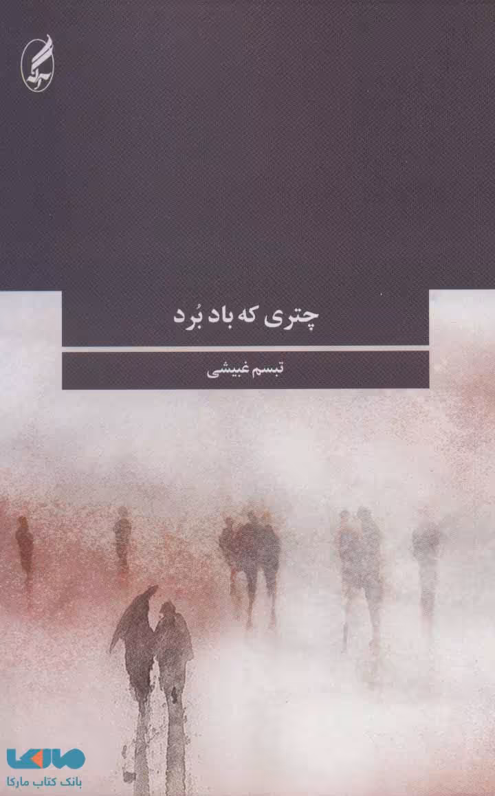 چتری که باد برد نشر آگه