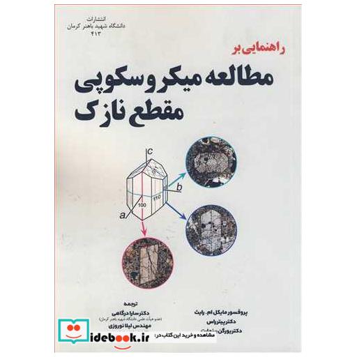 راهنمایی بر مطالعه میکروسکوپی مقطع نازک