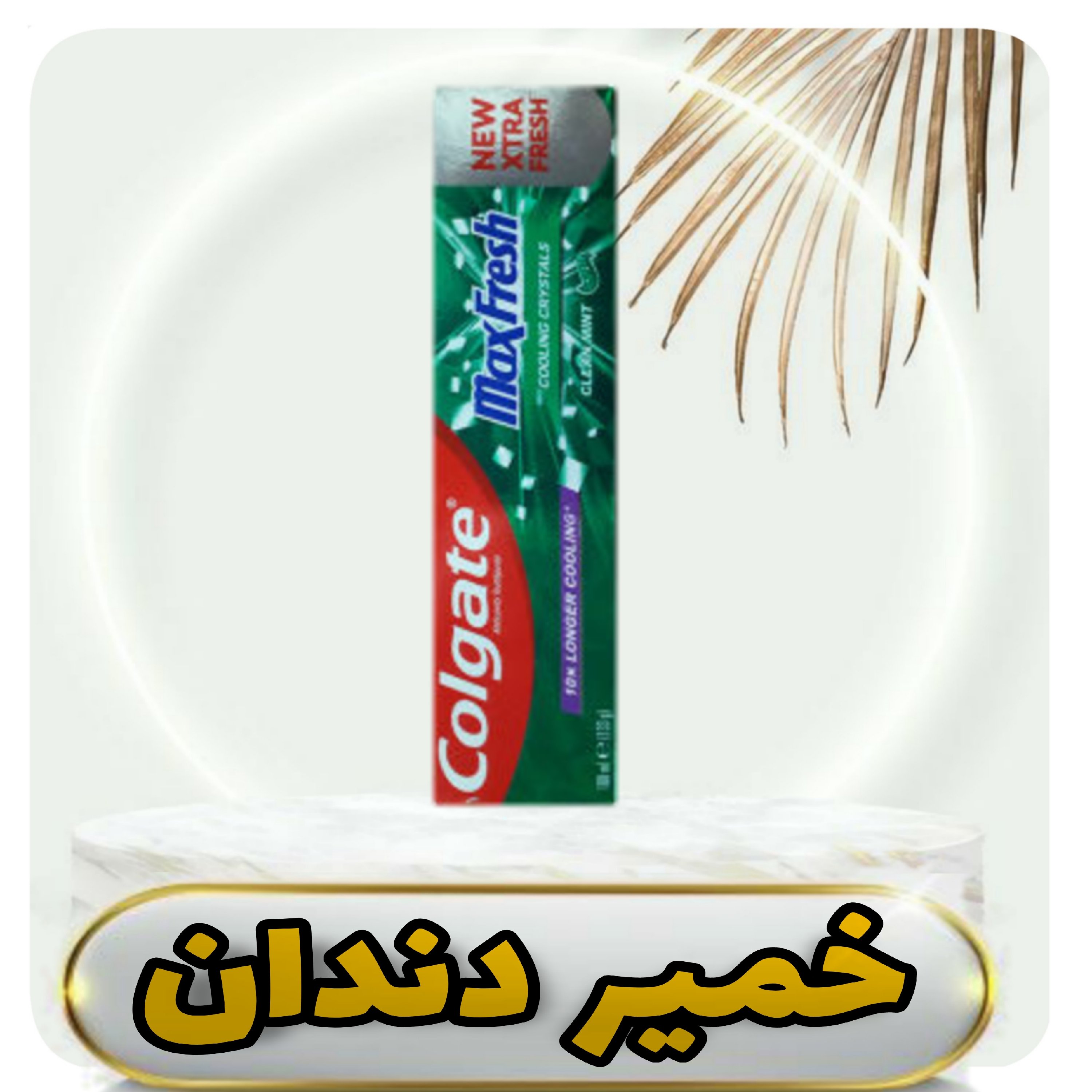 خمیر دندان کلگیت مدل Max Fresh حجم 100 میلی لیتر)