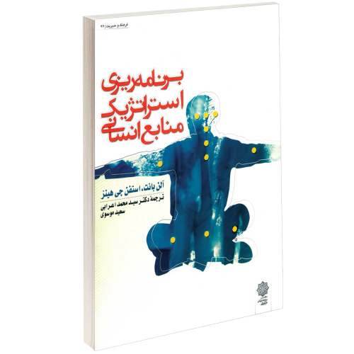 برنامه ریزی استراتژیک منابع انسانی نشر دفتر پژوهش های فرهنگی (17561)