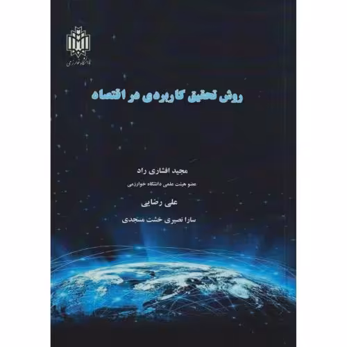 کتاب روش تحقیق کاربردی در اقتصاد