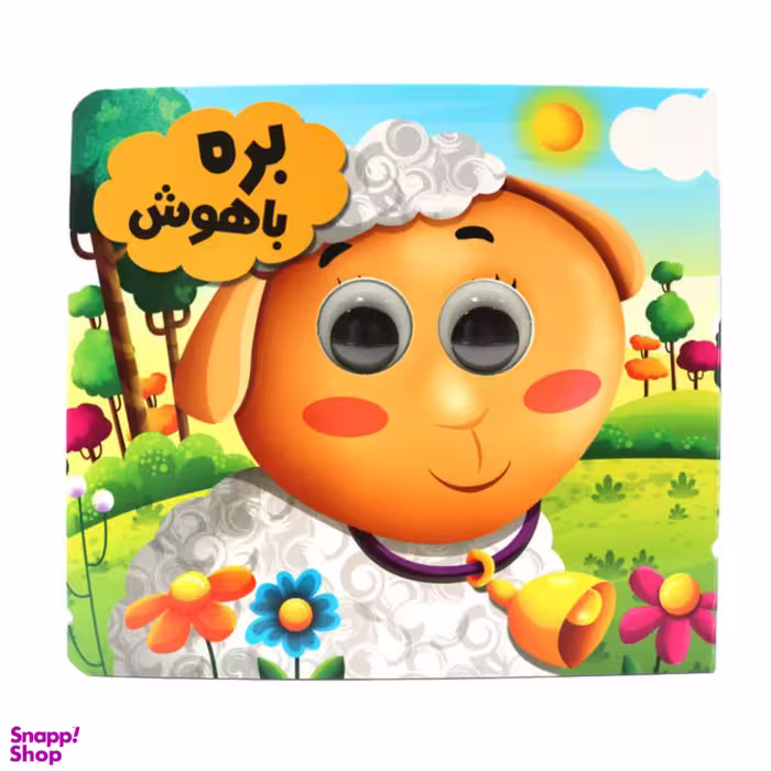 کتاب چشمی بره باهوش اثر سید لطف اله خادم انتشارات انتظار مهر