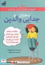 کتاب آنچه دختران باهوش باید بدانند دختران و جدایی والدین | ایده بوک
