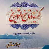 گزیده ناسخ التواریخ