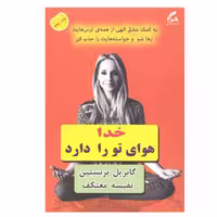 کتاب خدا هوای تو را دارد اثر گابریل برنستین نشر هو