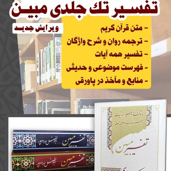 تفسیر تک جلدی مبین استاد بهرامپور چاپ جدید