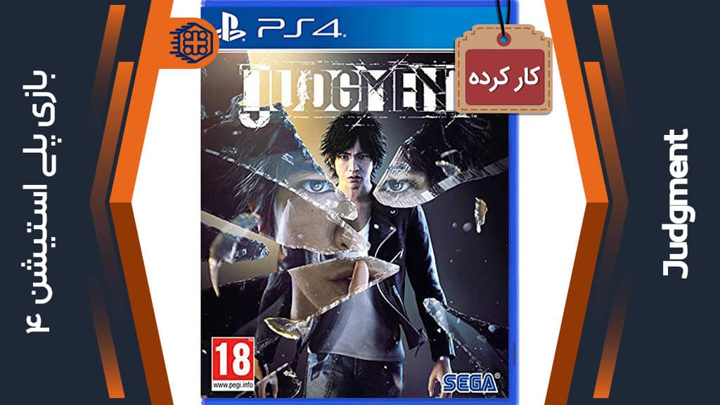 دیسک بازی Judgment کارکرده – مخصوص PS4