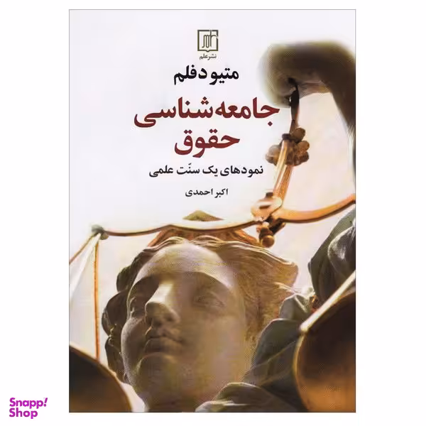 کتاب جامعه شناسی حقوق  اثر متیو دفلم نشر  علم