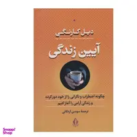 کتاب آیین زندگی اثر دیل کارنگی انتشارات بدرقه جاویدان