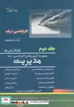 قیمت و خرید کتاب مجموعه آزمون های کارشناسی ارشد مدیریت 2 | ایده بوک