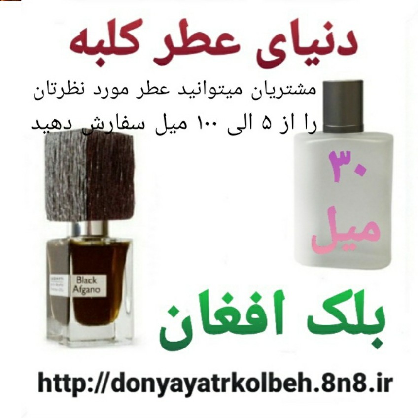 عطر بلک افغان 30 میل