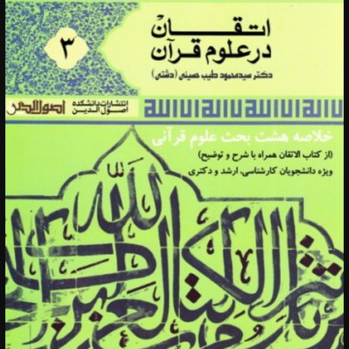 اتقان در علوم قرآن جلد سوم ترجمه ی الاتقان سیوطی