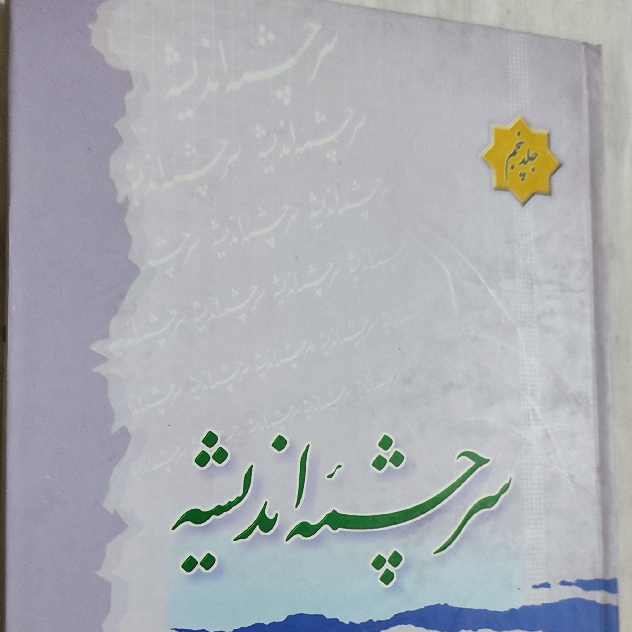 سرچشمه اندیشه جلد پنجم