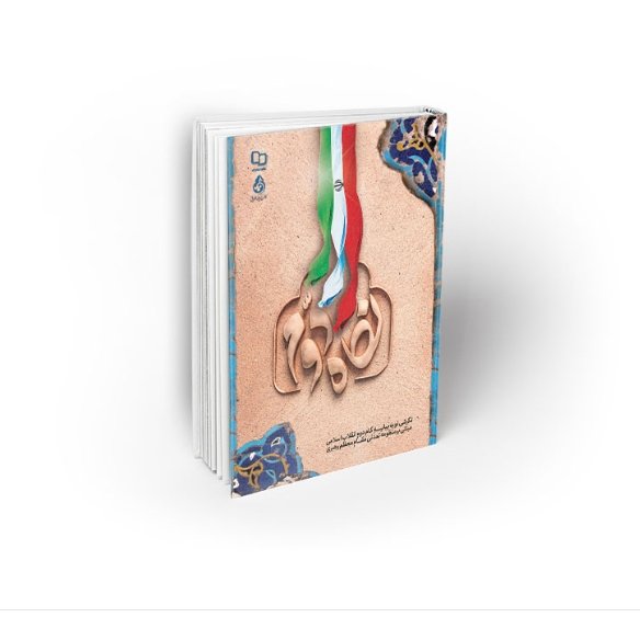 کتاب نگاه دومنویسنده عبدالله مجدمی از انتشارات معارف استان قم