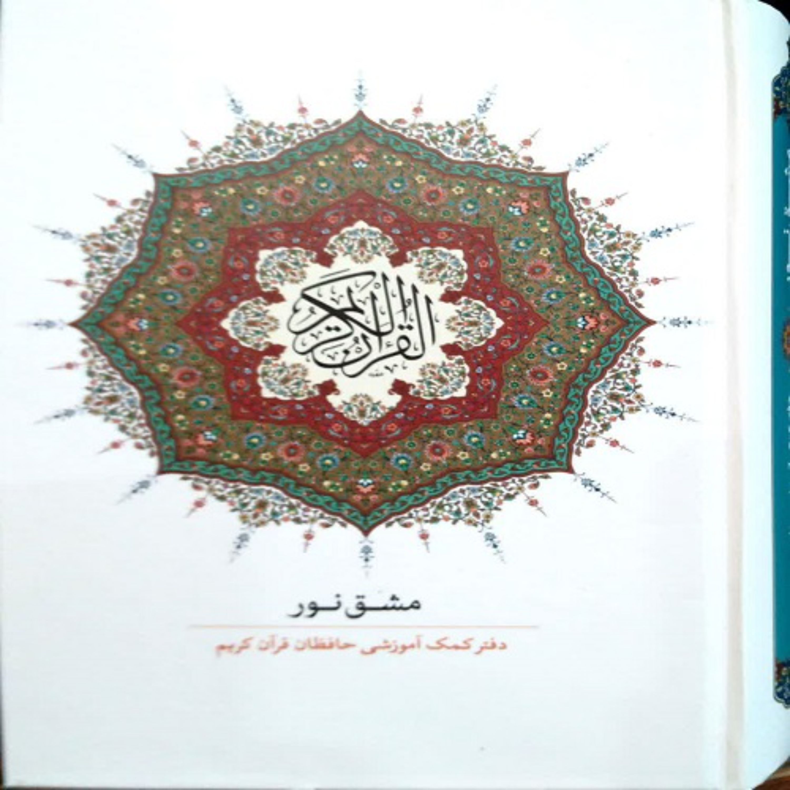 مشق نور(تک جلدی سی جزکامل )دفتر کمک آموزشی حفظ قرآن