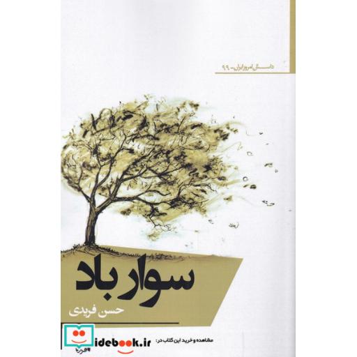 کتاب سوار باد