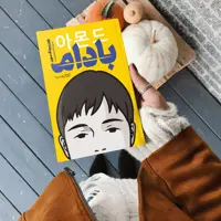 کتاب بادام اثر وون پیونگ سون و ترجمه فاطمه قربان زاده انتشارات یوشیتا 