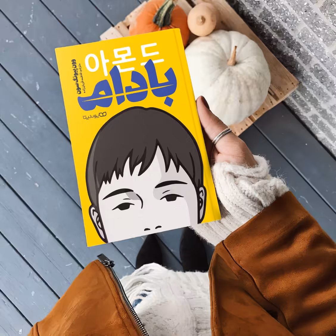 کتاب بادام اثر وون پیونگ سون و ترجمه فاطمه قربان زاده انتشارات یوشیتا 