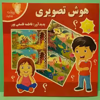کتاب آموزشی هوش تصویری نوشته فاطمه فلسفی پور نشر پروانه سفید