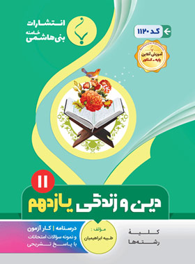 دین و زندگی یازدهم بنی هاشمی | چی بخونم