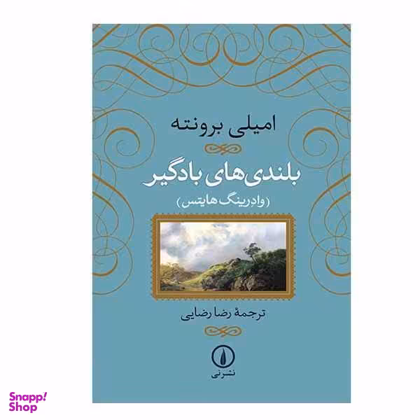 کتاب بلندی های بادگیر اثر امیلی برونته نشر نی