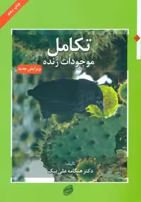 کتاب تکامل موجودات زنده نشر مروارید