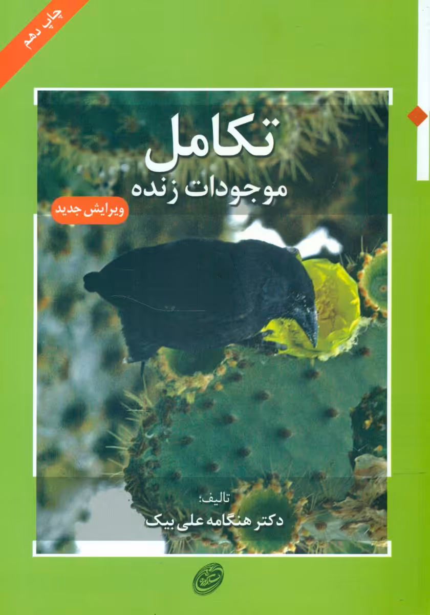 کتاب تکامل موجودات زنده نشر مروارید