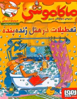 کتاب ماکاموشی14 اثر جرونیمو استیلتن ترجمه فریبا چاوشی