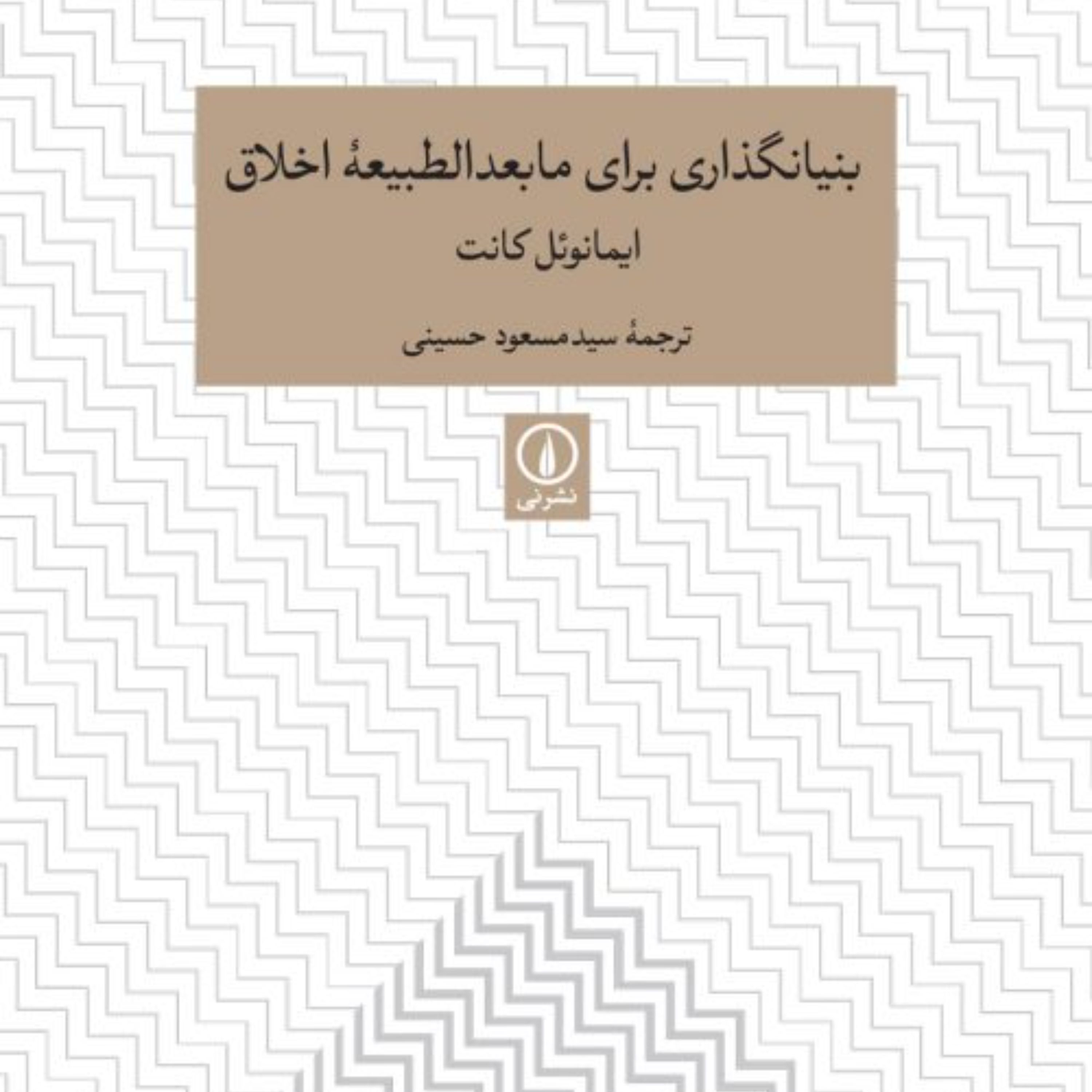 بنیانگذاری برای مابعدالطبیعه اخلاق - ایمانوئل کانت مترجم حسینی - نشر نی