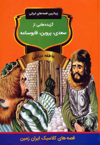 گزیده هایی از سعدی،پروین،قابوسنامه (زیباترین قصه های ایرانی)